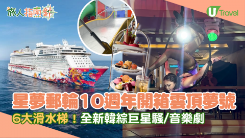 【旅人指南針】星夢郵輪10週年開箱雲頂夢號  6大滑水梯！全新韓綜巨星騷/音樂劇