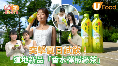 突擊夏日試飲！道地新品「香水檸檬綠茶」