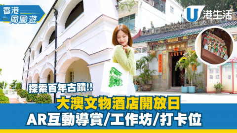 大澳文物酒店開放日 探索百年古蹟!! AR互動導賞/工作坊/打卡位
