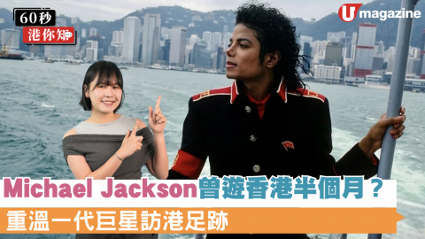 Michael Jackson曾遊香港半個月？重溫一代巨星訪港足跡