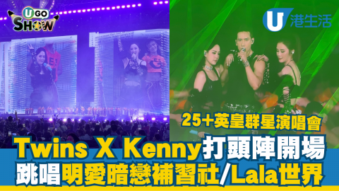英皇演唱會｜Twins X Kenny打頭陣開場  跳唱明愛暗戀補習社/Lala世界