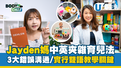 解構「Jayden之亂」中英夾雜育兒法 3大錯誤溝通/實行雙語教學關鍵係？