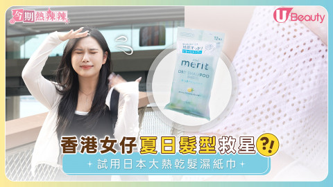香港女仔夏日髮型救星？！ 試用日本大熱乾髮濕紙巾