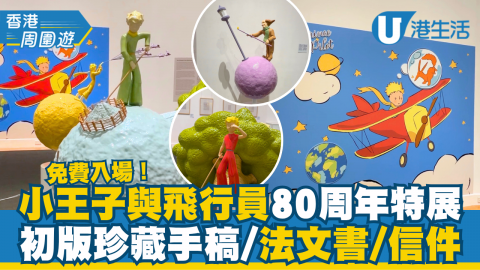 小王子與飛行員80周年特展  免費入場！初版珍藏手稿/法文書/信件
