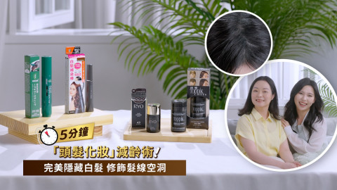5分鐘「頭髮化妝」減齡術！完美隱藏白髮/修飾髮線空洞