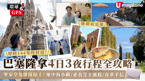 【環球GPS】巴塞隆拿自由行4日3夜行程規劃！必看聖家堂封頂/地中海小鎮/韓劇取景地/必買手信/美食推介