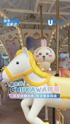 【香港周圍遊】搶先睇CHIIKAWA特展 巨型旋轉木馬/限定獨家周邊