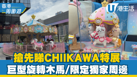 【香港周圍遊】搶先睇CHIIKAWA特展 巨型旋轉木馬/限定獨家周邊
