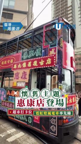 懷舊主題惠康店登場!! 超市打卡位/霓虹燈風電車率先睇