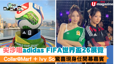 尖沙咀直擊 adidas FIFA世界盃26展覽!! Marf+Ivy So擔任開幕嘉賓