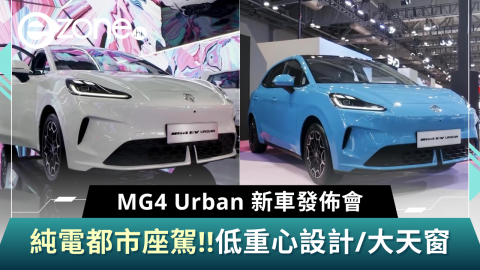 MG4 Urban 新車發佈會 純電都市座駕！低重心設計/大天窗