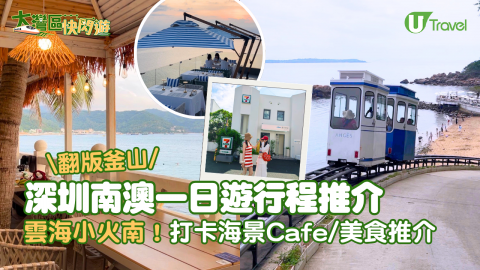 深圳南澳一日遊行程推介  平替版釜山雲海小火南！打卡海景Cafe/美食推介