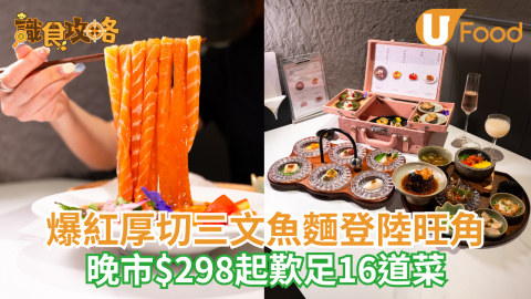 爆紅厚切三文魚麵登陸旺角  晚市$298起歎足16道菜