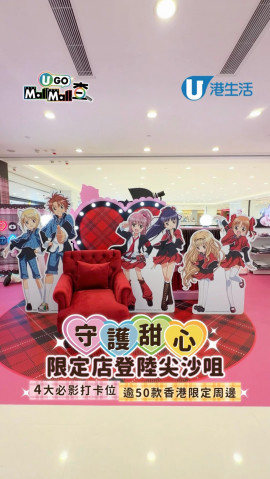 守護甜心限定店登陸尖沙咀 4大必影打卡位/逾50款香港限定周邊