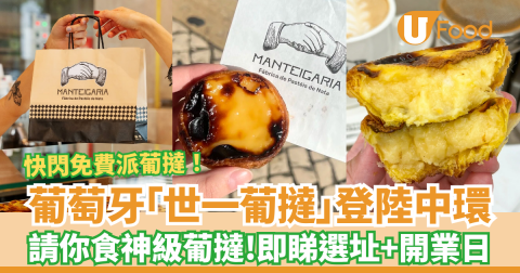 葡萄牙人氣蛋撻店 登陸中環！ 神級薄脆酥皮 + 忌廉蛋漿