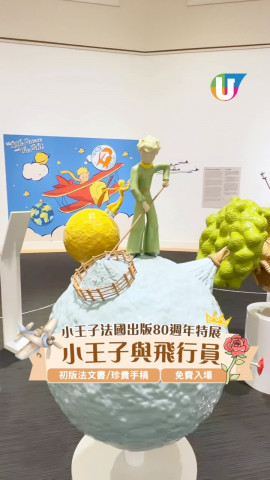 小王子與飛行員80周年特展  免費入場！初版珍藏手稿/法文書/信件
