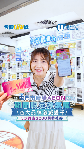 屯門市廣場AEON期間限定冷氣展 各大品牌激減幾千!! 3步拎走$200購物禮券