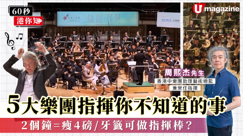 5大樂團指揮你不知道的事  指揮2小時音樂可瘦4 磅/牙籤可做指揮棒？
