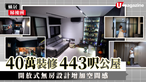 【蝸居睇樓團】40萬裝修443呎公屋 開放式無房設計增加空間感