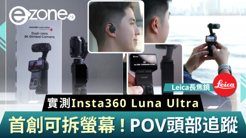 開箱實測Insta360 Luna Ultra  首創可拆螢幕！Leica長焦鏡/POV頭部追蹤