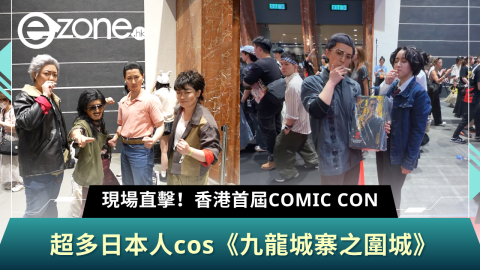現場直擊！香港首屆COMIC CON 超多日本人cos《九龍城寨之圍城》
