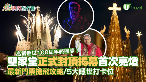 聖家堂正式封頂首次亮燈  高第逝世100周年終圓夢！最新門票搶飛攻略/5大隱世打卡位