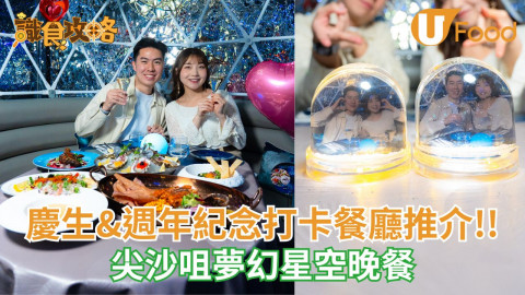 慶生&週年紀念打卡餐廳推介!! 尖沙咀夢幻星空晚餐