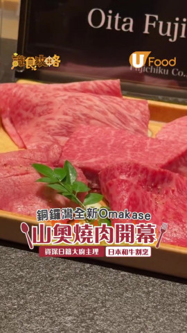 銅鑼灣全新Omakase山奧燒肉開幕！資深日籍大廚主理/日本和牛割烹