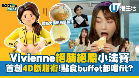 Vivienne絕腩絕脂小法寶 首創4D斷脂術! 點食buffet都咁fit?