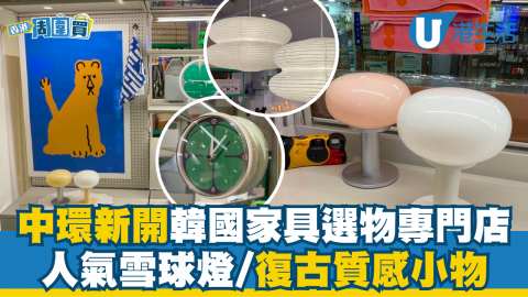 中環新開韓國家具選物專門店HOOK SELECT  人氣雪球燈/復古質感小物