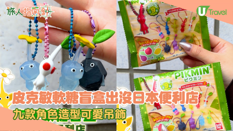 皮克敏軟糖盲盒出沒日本便利店 九款角色造型可愛吊飾