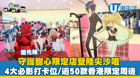 守護甜心限定店登陸尖沙咀 4大必影打卡位/逾50款香港限定周邊