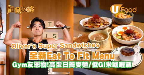 Oliver’s Super Sandwiches 全新Eat To Fit Menu！Gym友必試
