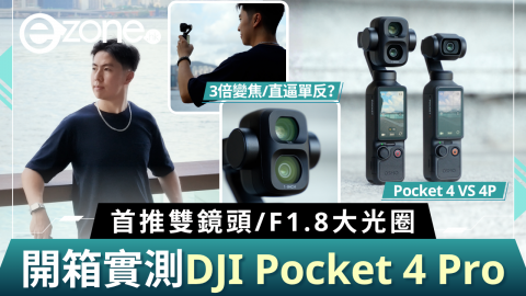 開箱實測DJI Pocket 4 Pro  首推雙鏡頭！F1.8大光圈/3倍變焦/直逼單反？