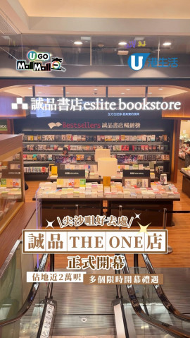 \尖沙咀好去處/ 誠品THE ONE店正式開幕 佔地近2萬呎/多個限時開幕禮遇