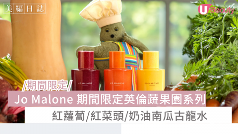 Jo Malone 期間限定英倫蔬果園系列 紅蘿蔔/紅菜頭/奶油南瓜古龍水