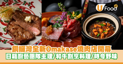 銅鑼灣全新Omakase山奧燒肉開幕！資深日籍大廚主理/日本和牛割烹