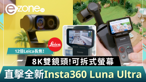 現場直擊全新Insta360 Luna Ultra 8K雙鏡頭！可拆式螢幕/12倍Leica長焦