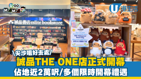 \尖沙咀好去處/ 誠品THE ONE店正式開幕 佔地近2萬呎/多個限時開幕禮遇