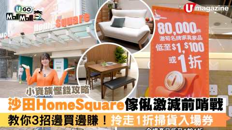 沙田HomeSquare傢俬激減前哨戰  教你3招邊買邊賺！拎走1折掃貨入場券