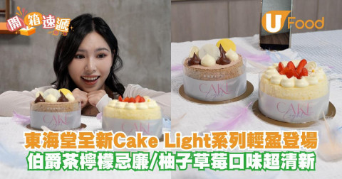 東海堂全新Cake Light系列 雲朵口感伯爵茶檸檬忌廉/柚子草莓口味