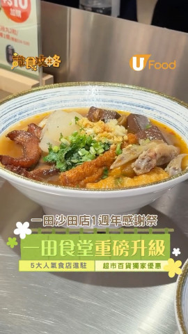 一田沙田旗艦店1週年感謝祭！「一田食堂」5大人氣食店新進駐：米芝蓮暖心芝作/西貢金雞海南雞/日本過江龍