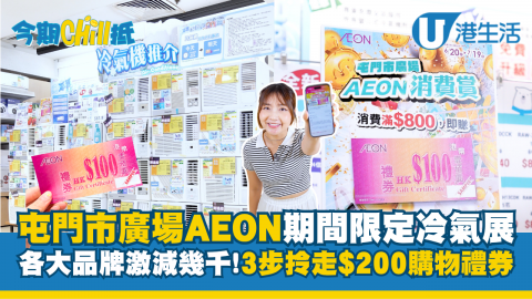 屯門市廣場AEON期間限定冷氣展 各大品牌激減幾千!! 3步拎走$200購物禮券