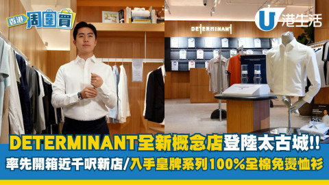 DETERMINANT全新概念店登陸太古城  率先開箱近千呎新店/入手皇牌系列100%全棉免燙恤衫
