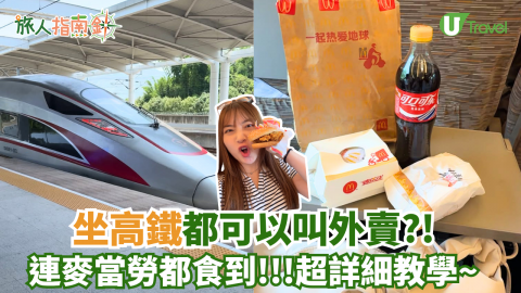 坐高鐵都可以叫外賣?! 連麥當勞都食到!!超詳細教學
