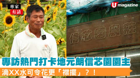 \園主專訪/ 熱門打卡地元朗信芯園 滴XX水可令花更「襟擺」？！
