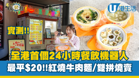 實測全港首個24小時餐飲機器人 最平$20!!紅燒牛肉麵/雙拼燒賣