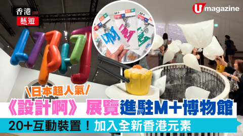 日本超人氣《設計啊》展覽進駐M+博物館  20+互動裝置！加入全新香港元素