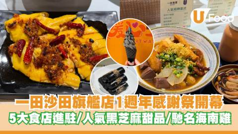 一田沙田旗艦店1週年感謝祭！「一田食堂」5大人氣食店新進駐：米芝蓮暖心芝作/西貢金雞海南雞/日本過江龍