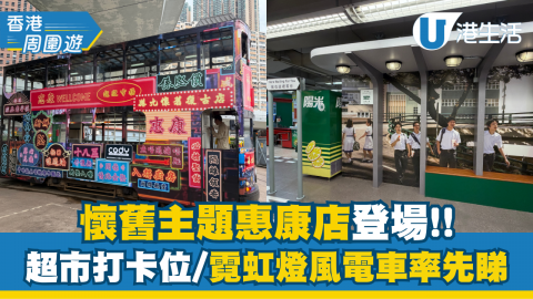 懷舊主題惠康店登場!! 超市打卡位/霓虹燈風電車率先睇